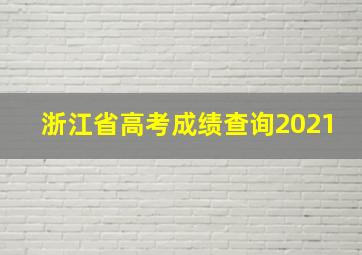 浙江省高考成绩查询2021