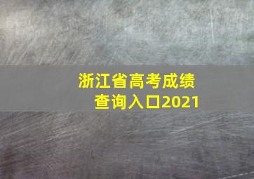 浙江省高考成绩查询入口2021