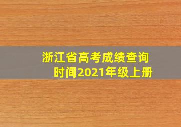 浙江省高考成绩查询时间2021年级上册