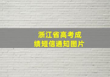 浙江省高考成绩短信通知图片