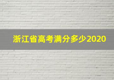 浙江省高考满分多少2020