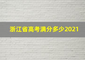 浙江省高考满分多少2021