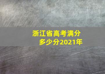 浙江省高考满分多少分2021年