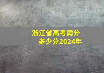 浙江省高考满分多少分2024年