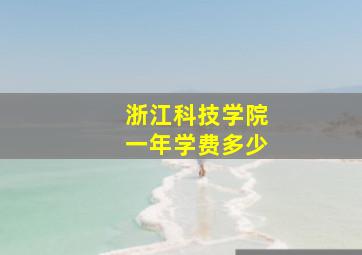 浙江科技学院一年学费多少