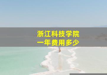 浙江科技学院一年费用多少