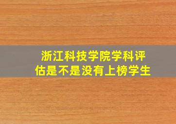 浙江科技学院学科评估是不是没有上榜学生