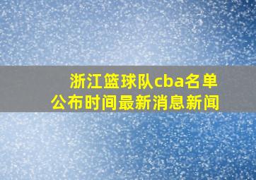 浙江篮球队cba名单公布时间最新消息新闻