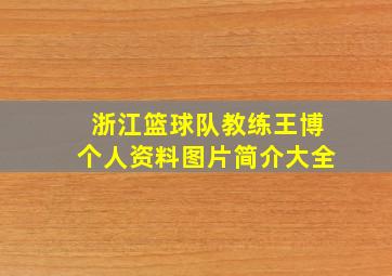 浙江篮球队教练王博个人资料图片简介大全