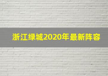 浙江绿城2020年最新阵容