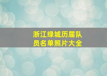 浙江绿城历届队员名单照片大全