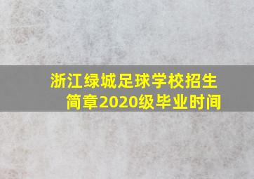 浙江绿城足球学校招生简章2020级毕业时间