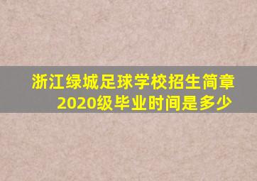 浙江绿城足球学校招生简章2020级毕业时间是多少