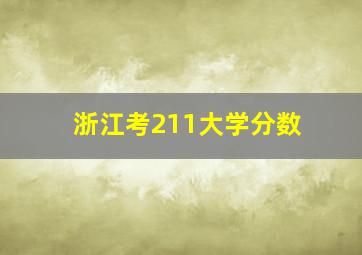 浙江考211大学分数