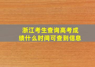 浙江考生查询高考成绩什么时间可查到信息