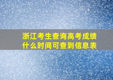 浙江考生查询高考成绩什么时间可查到信息表