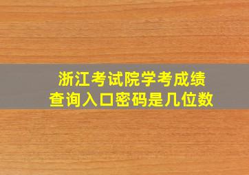 浙江考试院学考成绩查询入口密码是几位数