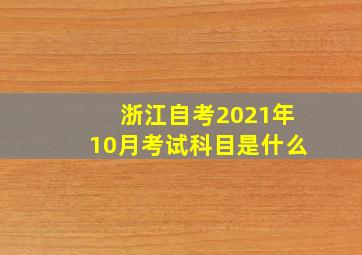 浙江自考2021年10月考试科目是什么