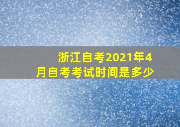 浙江自考2021年4月自考考试时间是多少