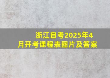 浙江自考2025年4月开考课程表图片及答案