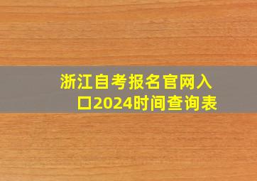 浙江自考报名官网入口2024时间查询表