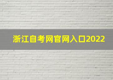 浙江自考网官网入口2022