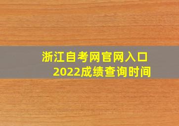 浙江自考网官网入口2022成绩查询时间