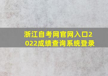 浙江自考网官网入口2022成绩查询系统登录