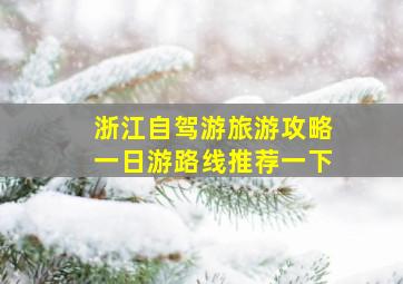 浙江自驾游旅游攻略一日游路线推荐一下