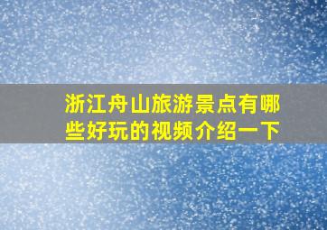 浙江舟山旅游景点有哪些好玩的视频介绍一下