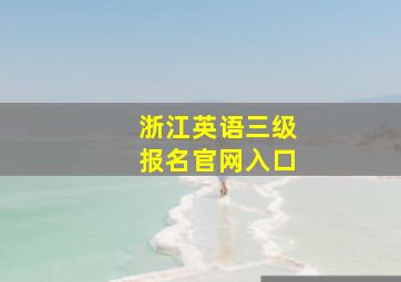 浙江英语三级报名官网入口