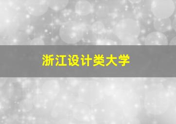 浙江设计类大学