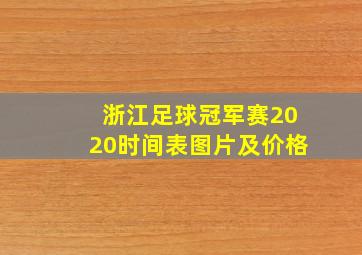 浙江足球冠军赛2020时间表图片及价格