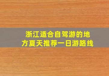 浙江适合自驾游的地方夏天推荐一日游路线