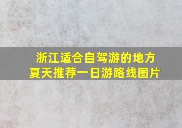 浙江适合自驾游的地方夏天推荐一日游路线图片