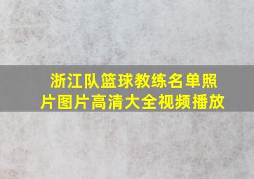 浙江队篮球教练名单照片图片高清大全视频播放