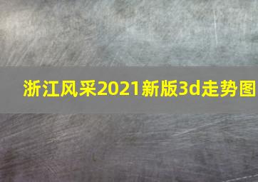 浙江风采2021新版3d走势图