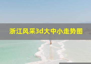 浙江风采3d大中小走势图