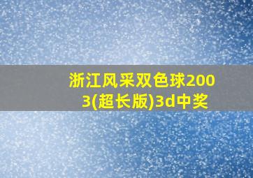 浙江风采双色球2003(超长版)3d中奖