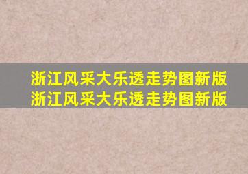 浙江风采大乐透走势图新版浙江风采大乐透走势图新版