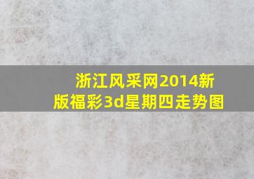 浙江风采网2014新版福彩3d星期四走势图