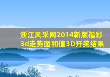 浙江风采网2014新版福彩3d走势图和值3D开奖结果