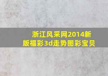 浙江风采网2014新版福彩3d走势图彩宝贝