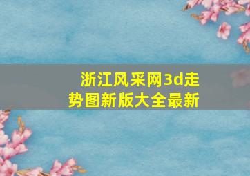 浙江风采网3d走势图新版大全最新