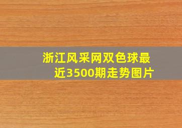 浙江风采网双色球最近3500期走势图片