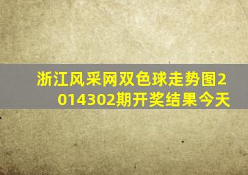 浙江风采网双色球走势图2014302期开奖结果今天