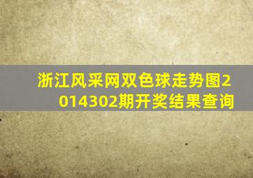 浙江风采网双色球走势图2014302期开奖结果查询