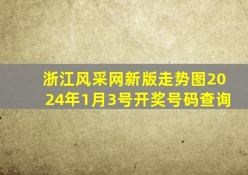 浙江风采网新版走势图2024年1月3号开奖号码查询