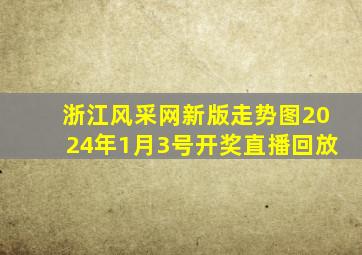 浙江风采网新版走势图2024年1月3号开奖直播回放