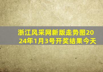 浙江风采网新版走势图2024年1月3号开奖结果今天